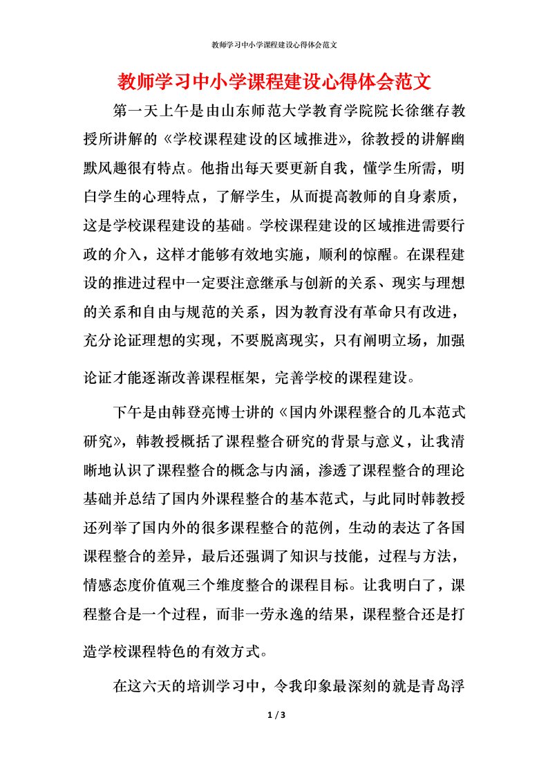 教师学习中小学课程建设心得体会范文