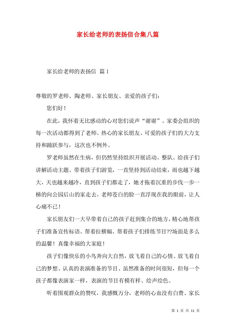 家长给老师的表扬信合集八篇