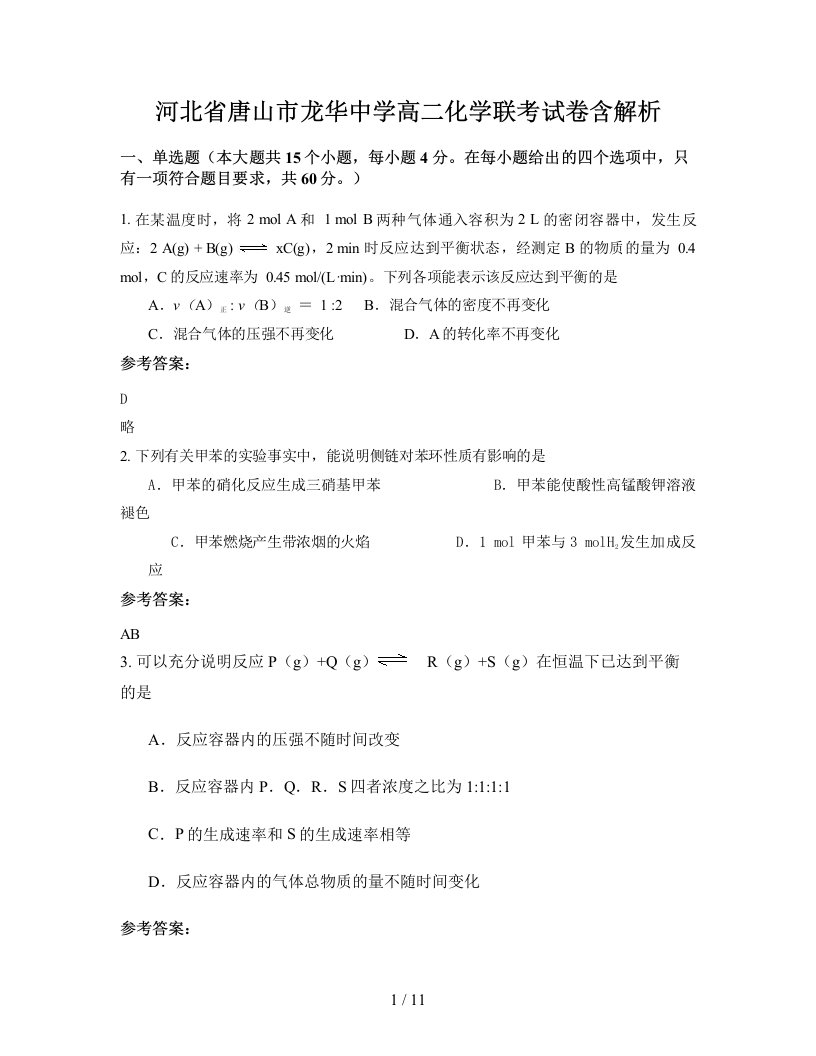 河北省唐山市龙华中学高二化学联考试卷含解析