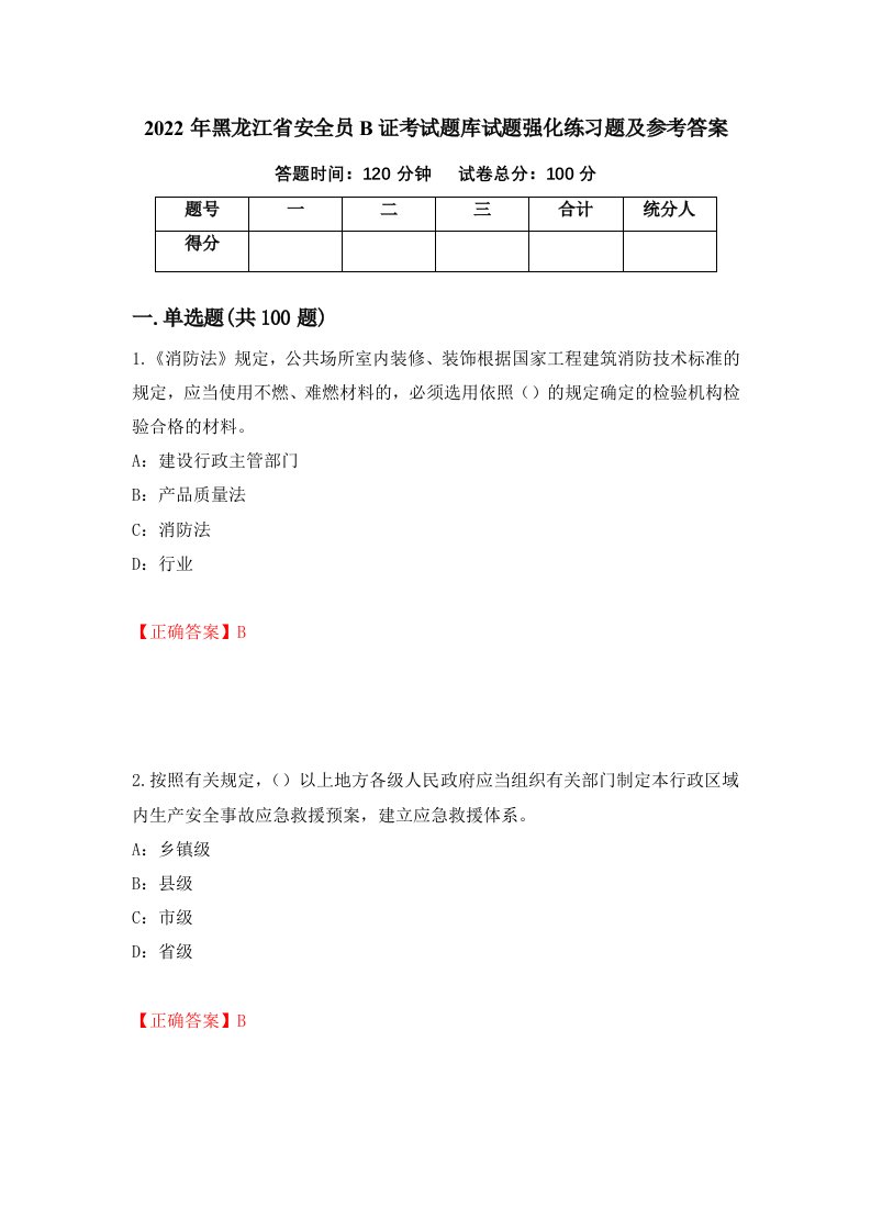 2022年黑龙江省安全员B证考试题库试题强化练习题及参考答案第85版