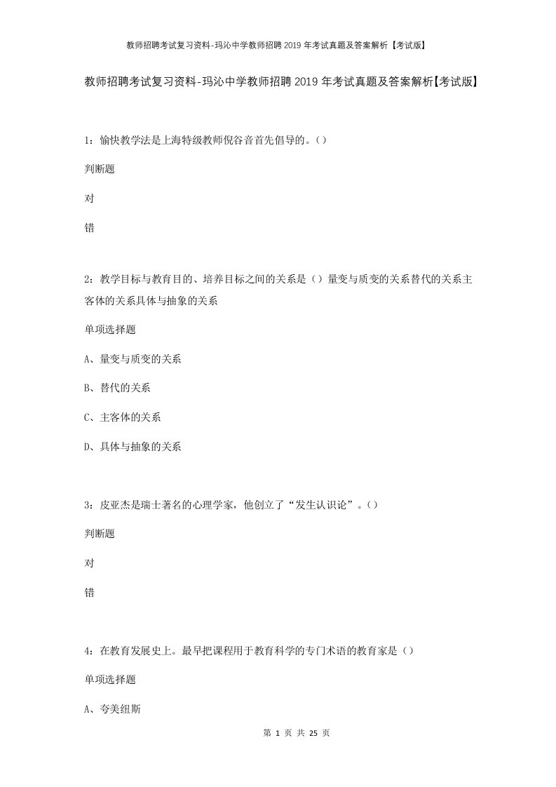 教师招聘考试复习资料-玛沁中学教师招聘2019年考试真题及答案解析考试版