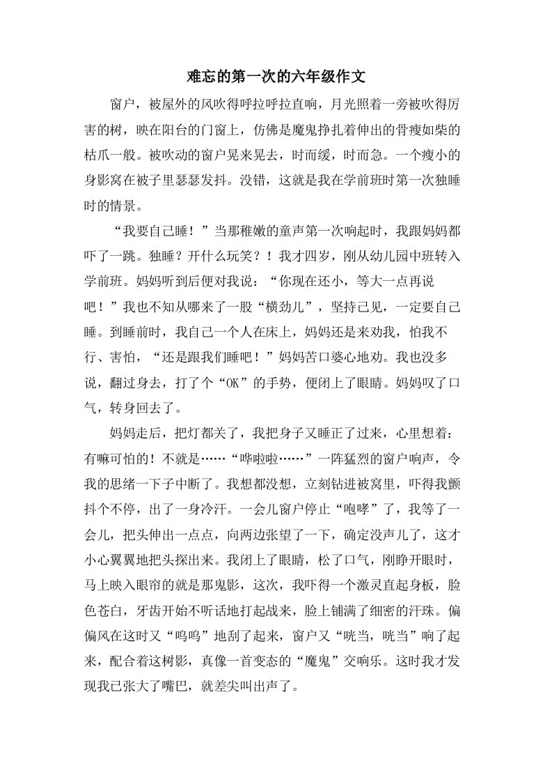 难忘的第一次的六年级作文