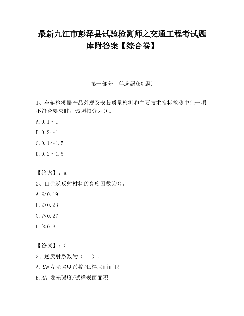 最新九江市彭泽县试验检测师之交通工程考试题库附答案【综合卷】