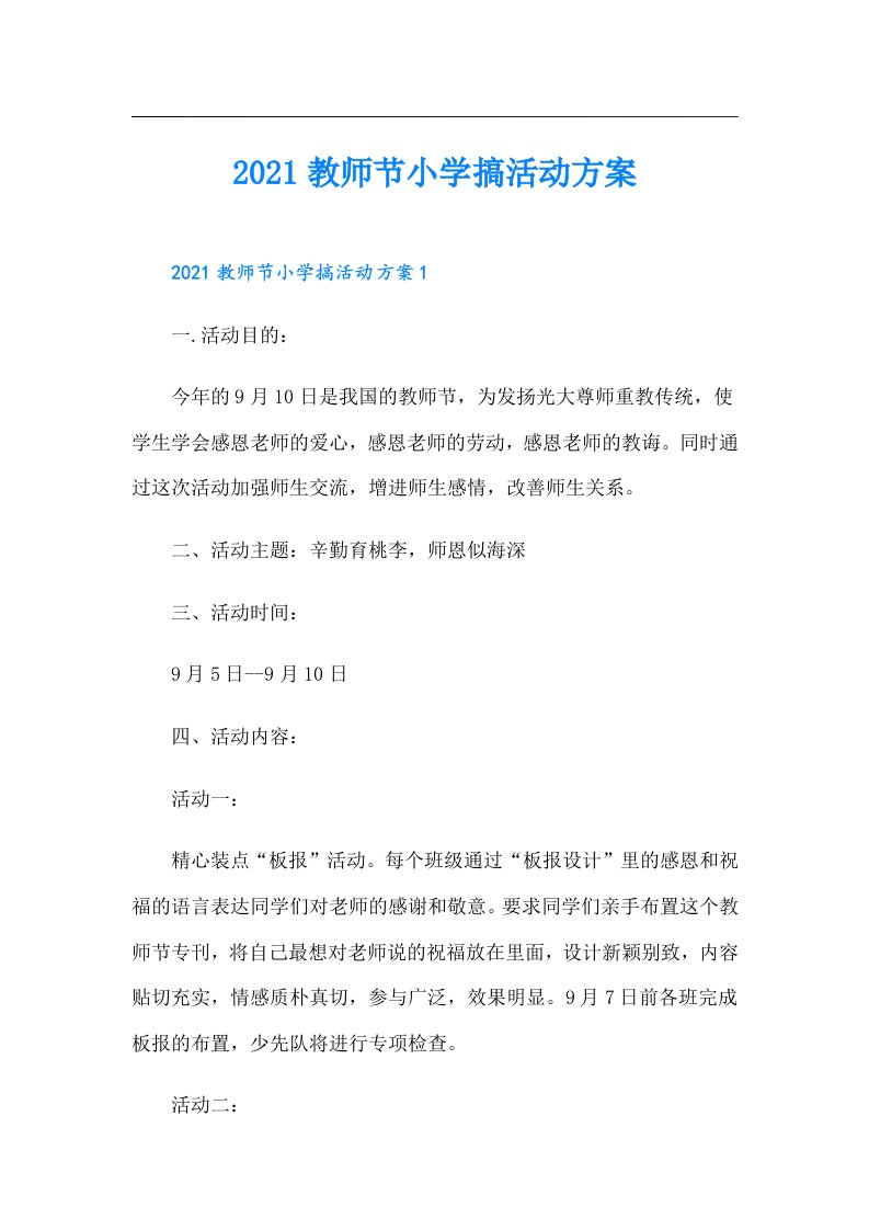 教师节小学搞活动方案