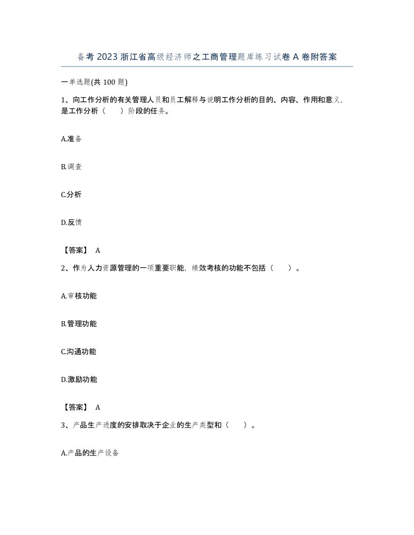 备考2023浙江省高级经济师之工商管理题库练习试卷A卷附答案