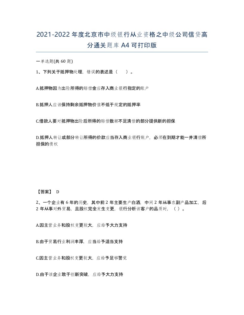 2021-2022年度北京市中级银行从业资格之中级公司信贷高分通关题库A4可打印版