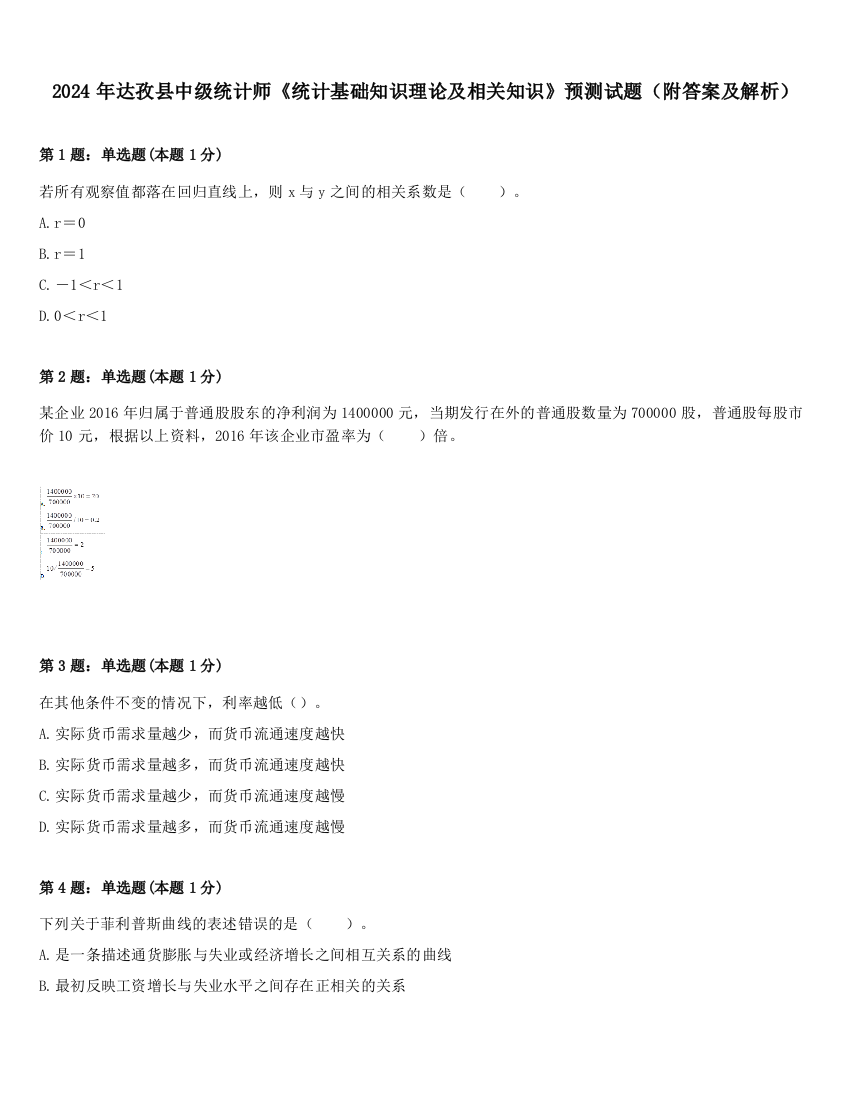 2024年达孜县中级统计师《统计基础知识理论及相关知识》预测试题（附答案及解析）