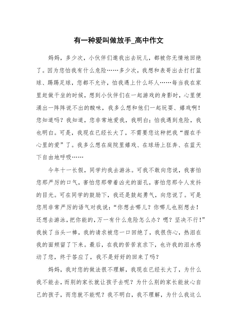 有一种爱叫做放手_高中作文