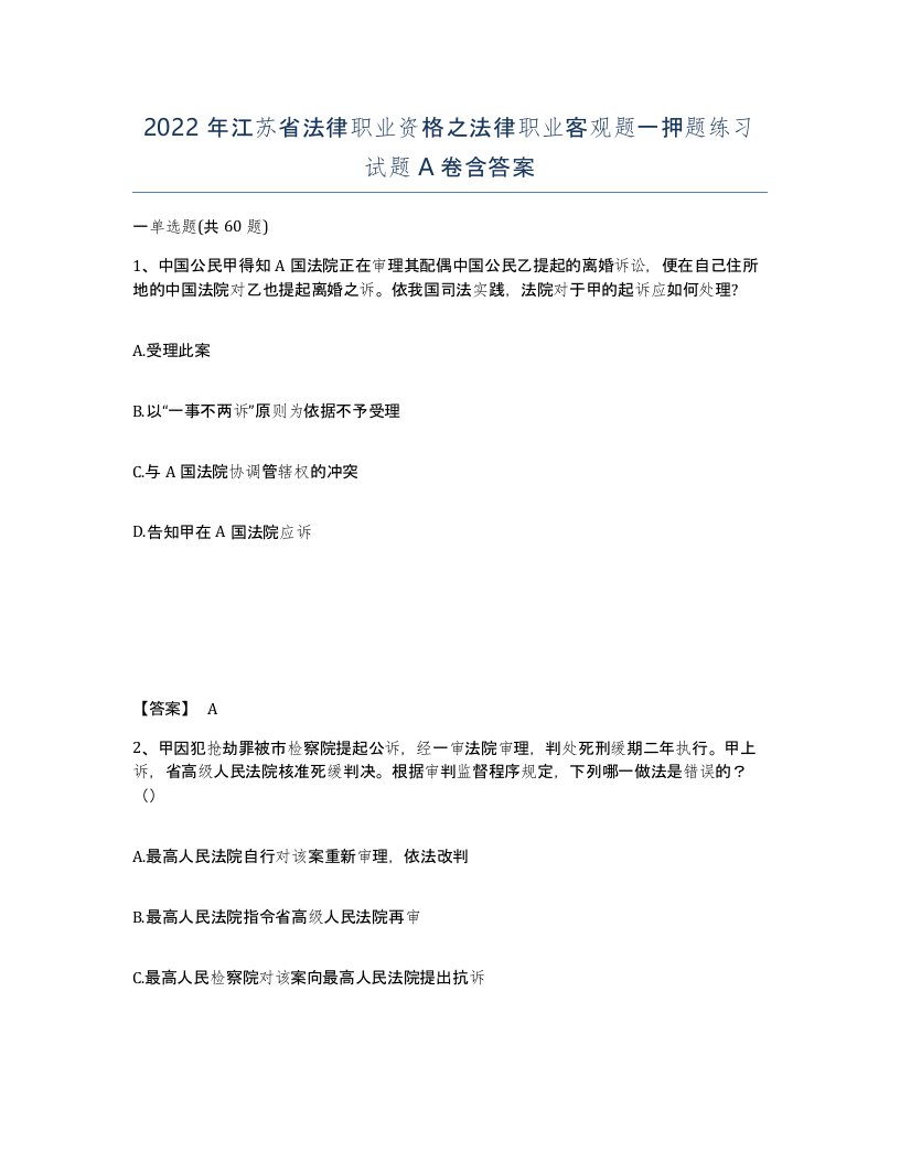 2022年江苏省法律职业资格之法律职业客观题一押题练习试题A卷含答案