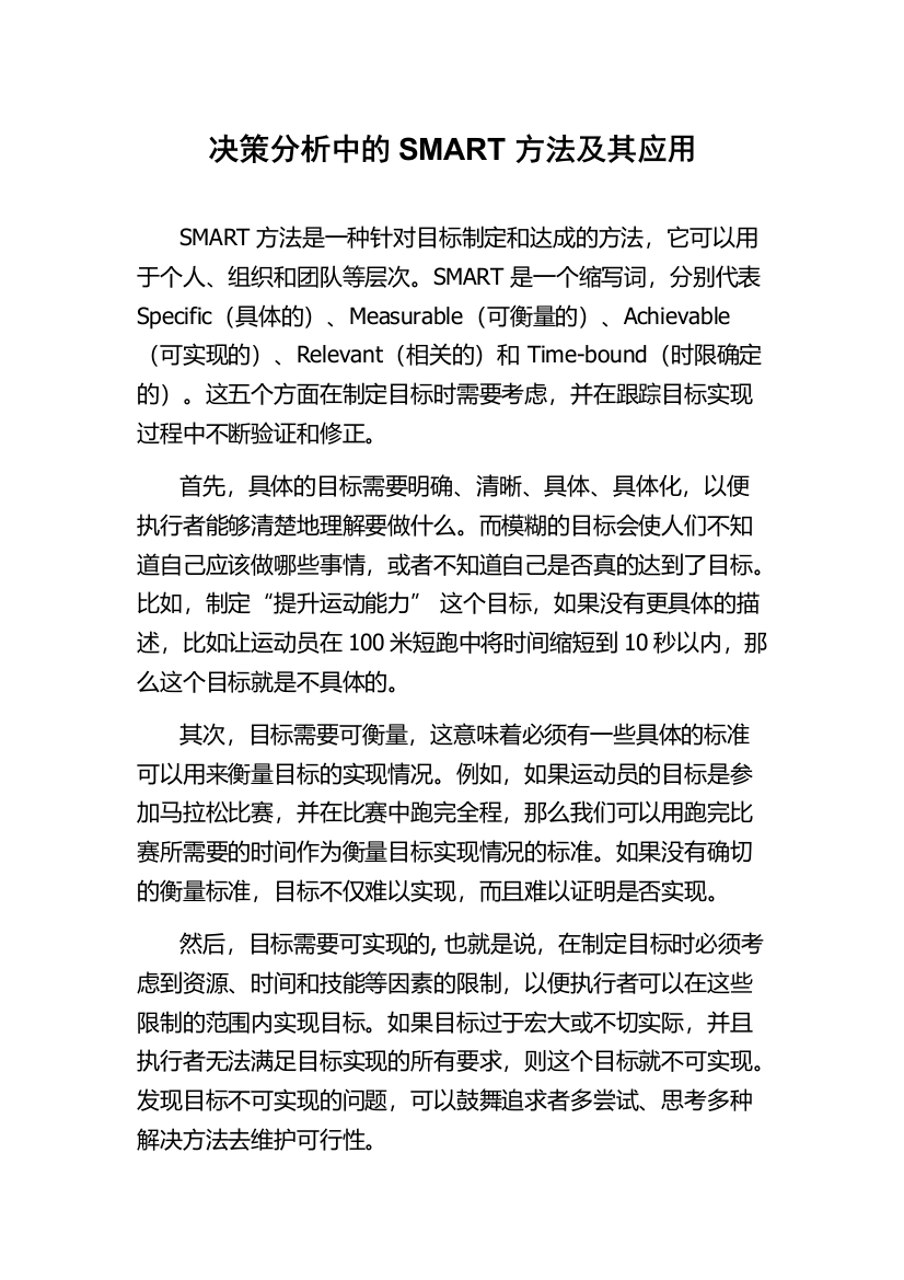 决策分析中的SMART方法及其应用