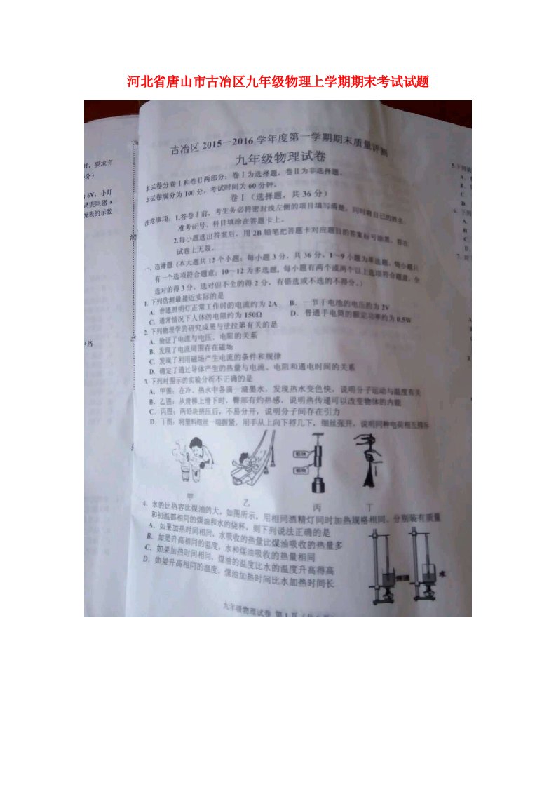 河北省唐山市古冶区九级物理上学期期末考试试题（扫描版，无答案）