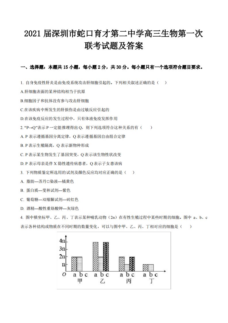 2021届深圳市蛇口育才第二中学高三生物第一次联考试题及答案