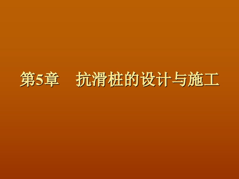 抗滑桩设计与施工课件