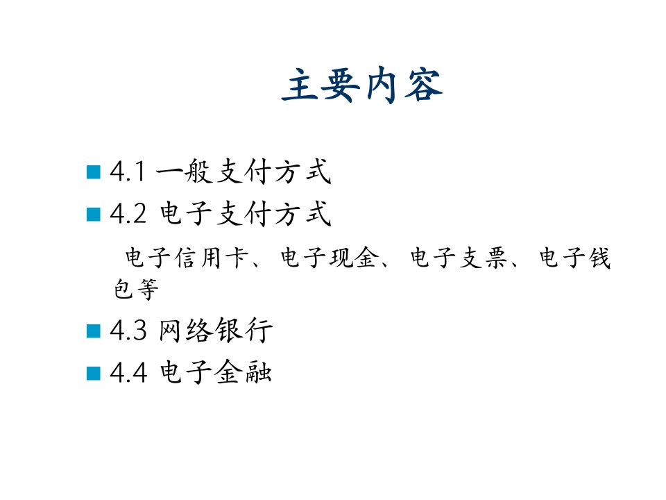 电子支付与网络银行