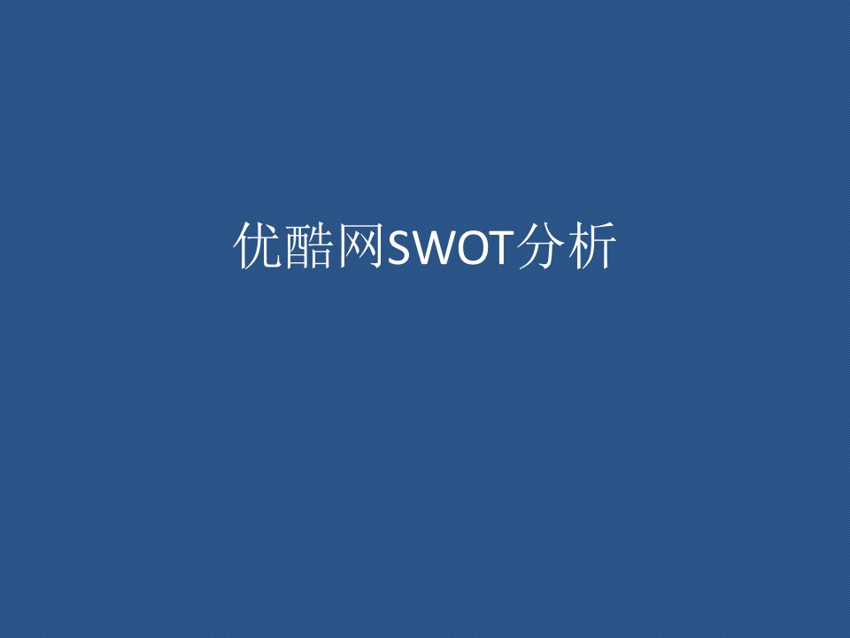 优酷网SWOT分析新手作业