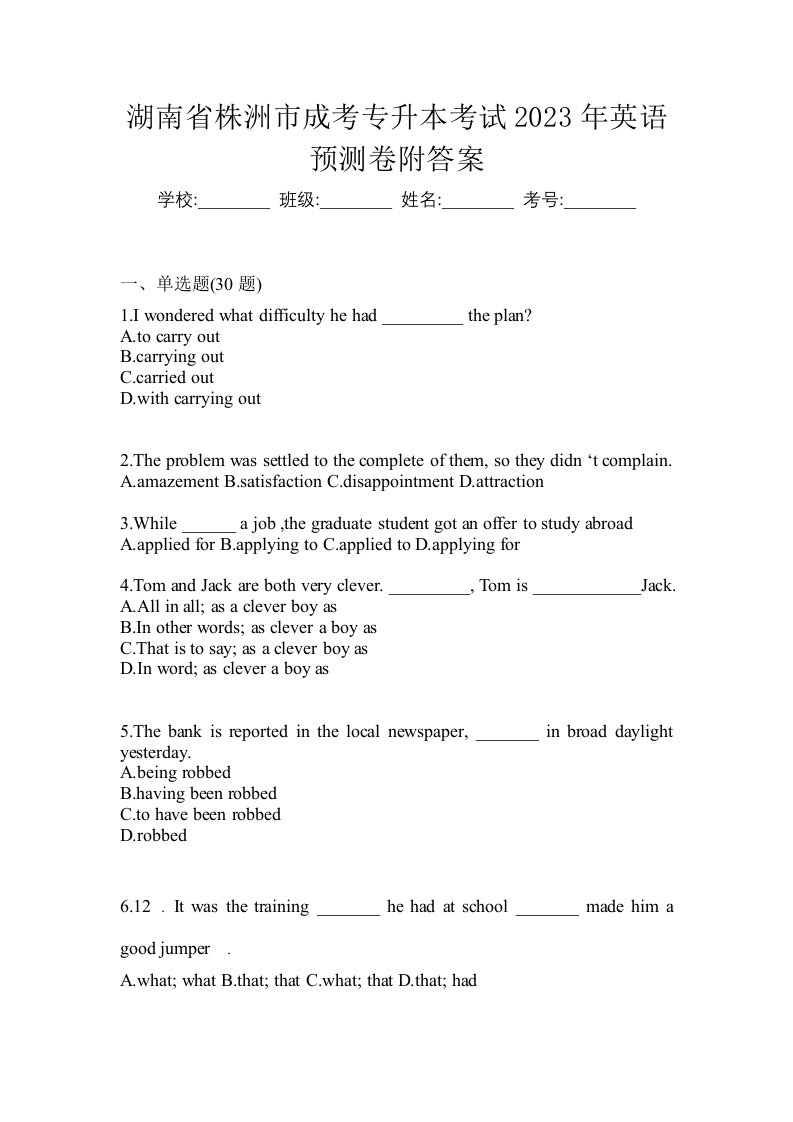 湖南省株洲市成考专升本考试2023年英语预测卷附答案