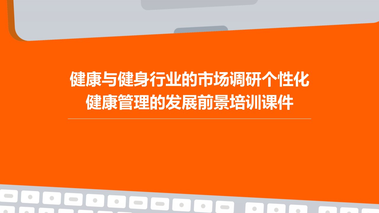 健康与健身行业的市场调研个性化健康管理的发展前景培训课件