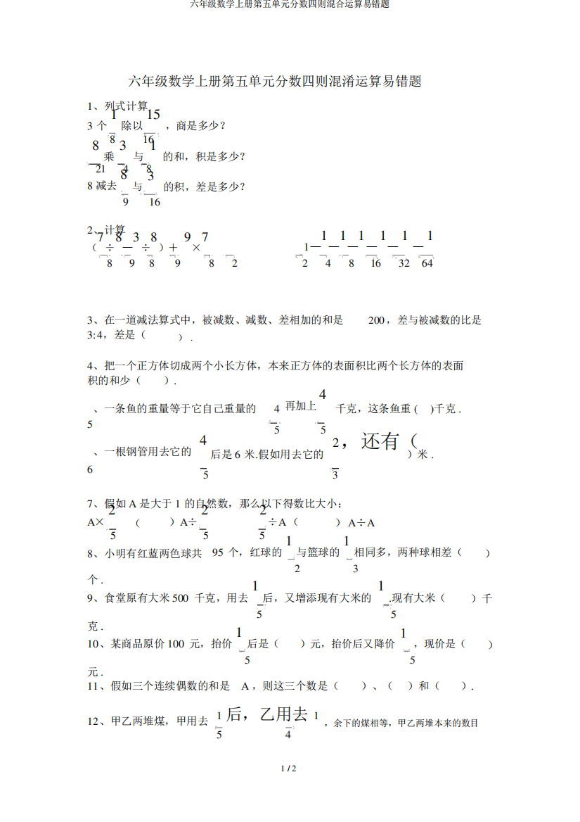 六年级数学上册第五单元分数四则混合运算易错题