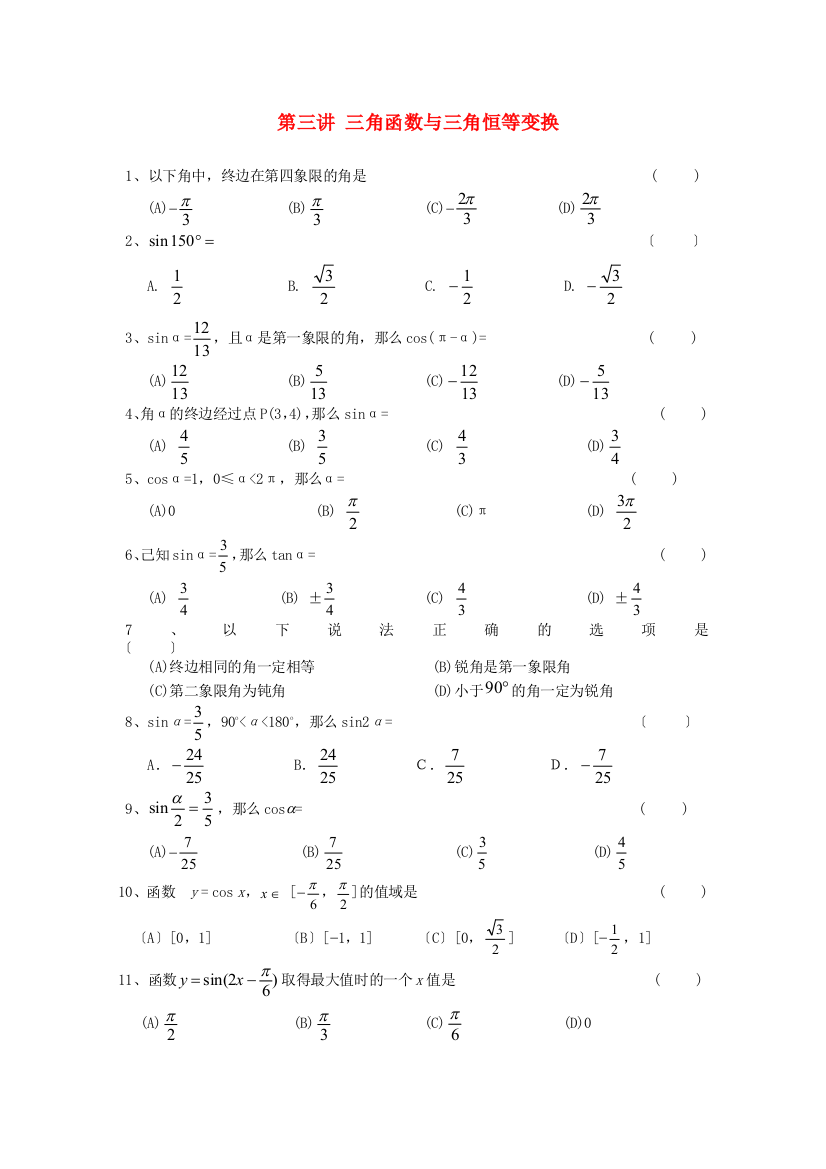 第三讲三角函数与三角恒等变换