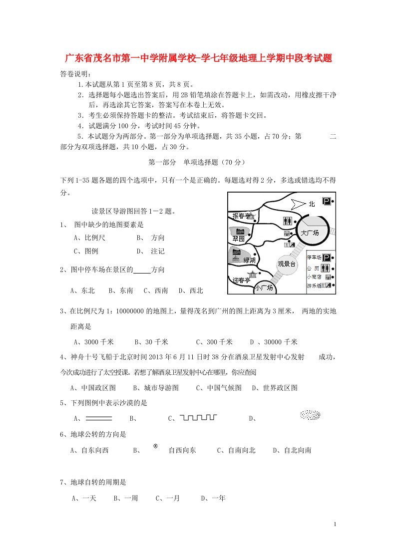 广东省茂名市第一中学附属学校学七级地理上学期中段考试题（无答案）