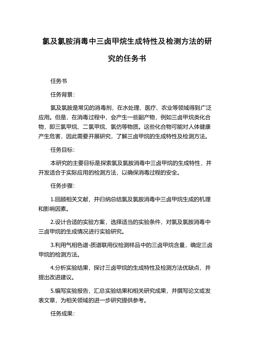 氯及氯胺消毒中三卤甲烷生成特性及检测方法的研究的任务书