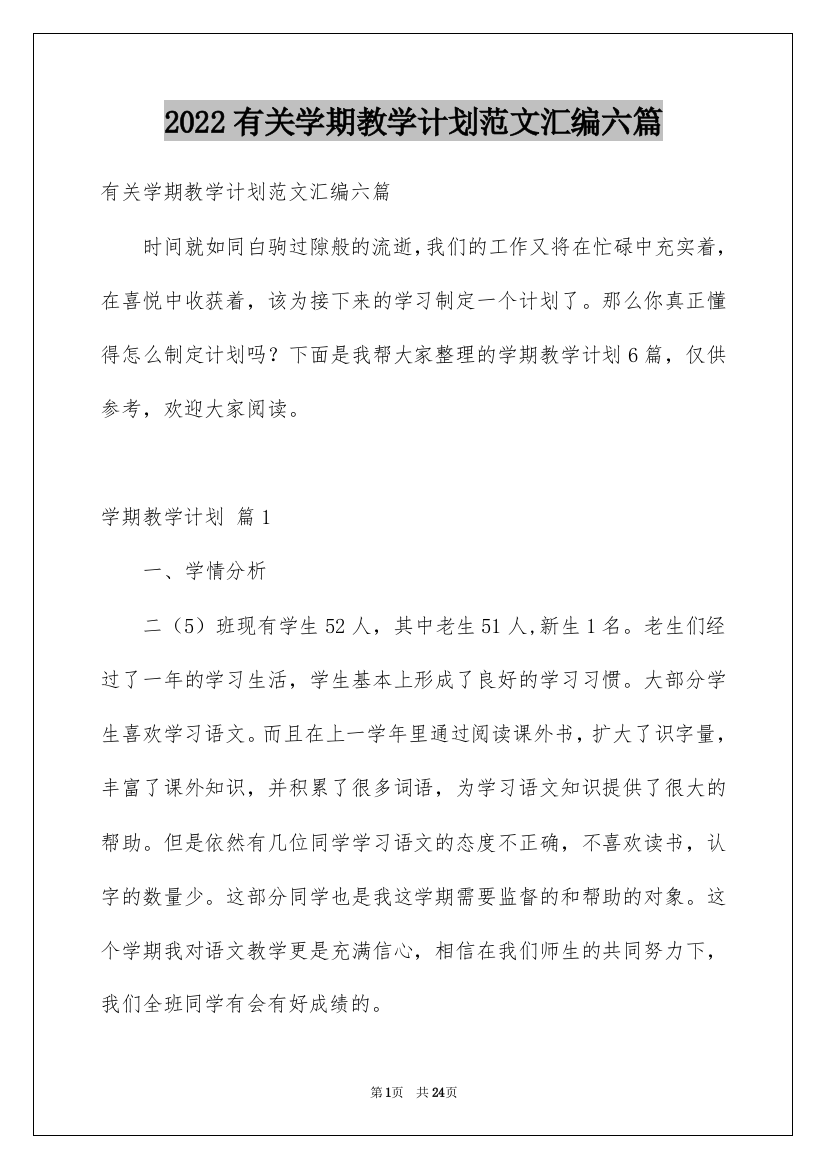 2022有关学期教学计划范文汇编六篇