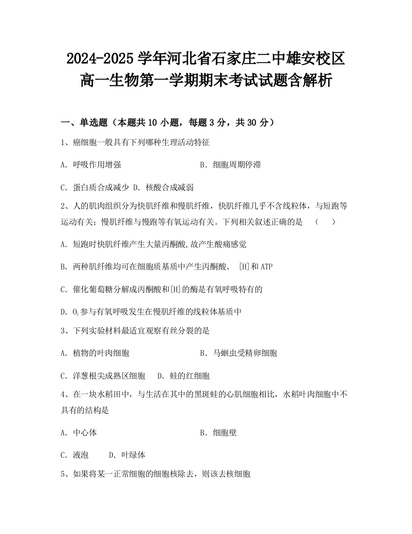 2024-2025学年河北省石家庄二中雄安校区高一生物第一学期期末考试试题含解析