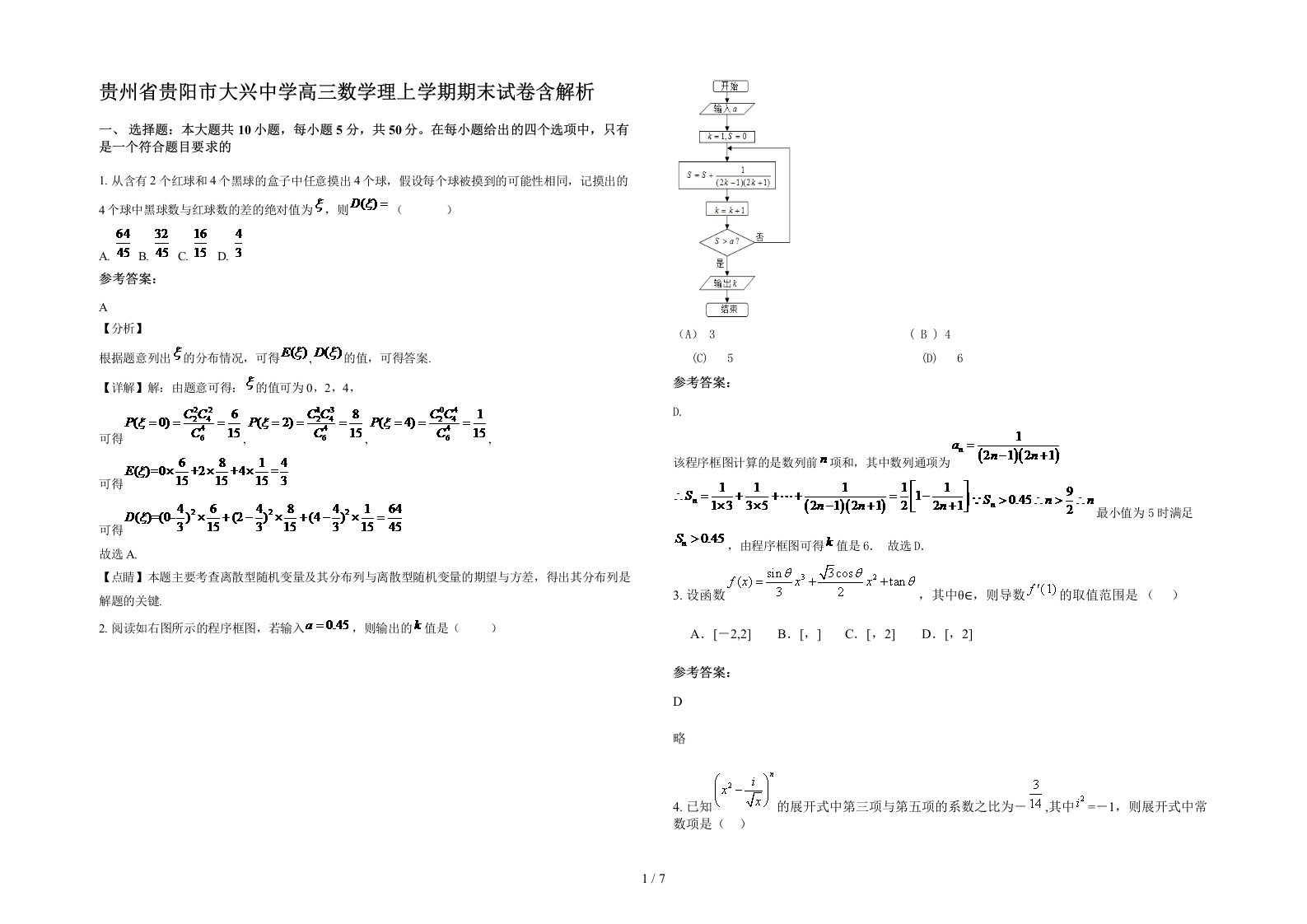 贵州省贵阳市大兴中学高三数学理上学期期末试卷含解析