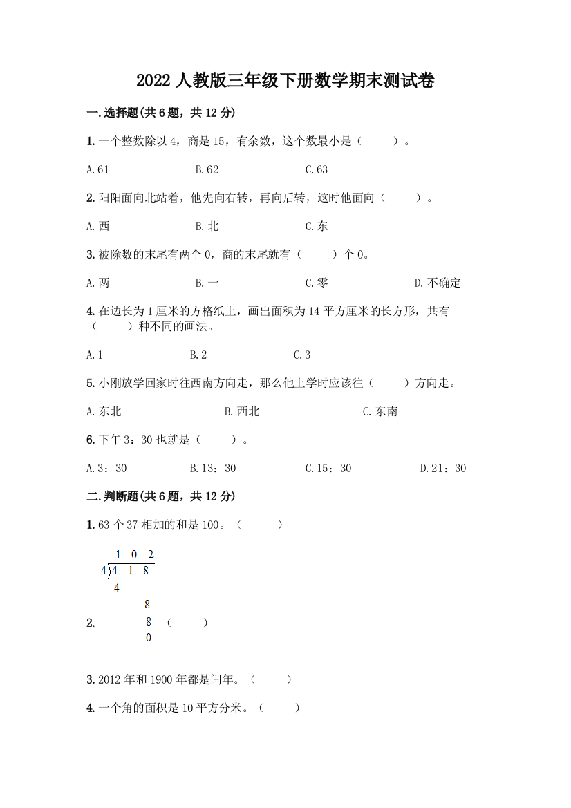 2022人教版三年级下册数学期末测试卷(有一套)