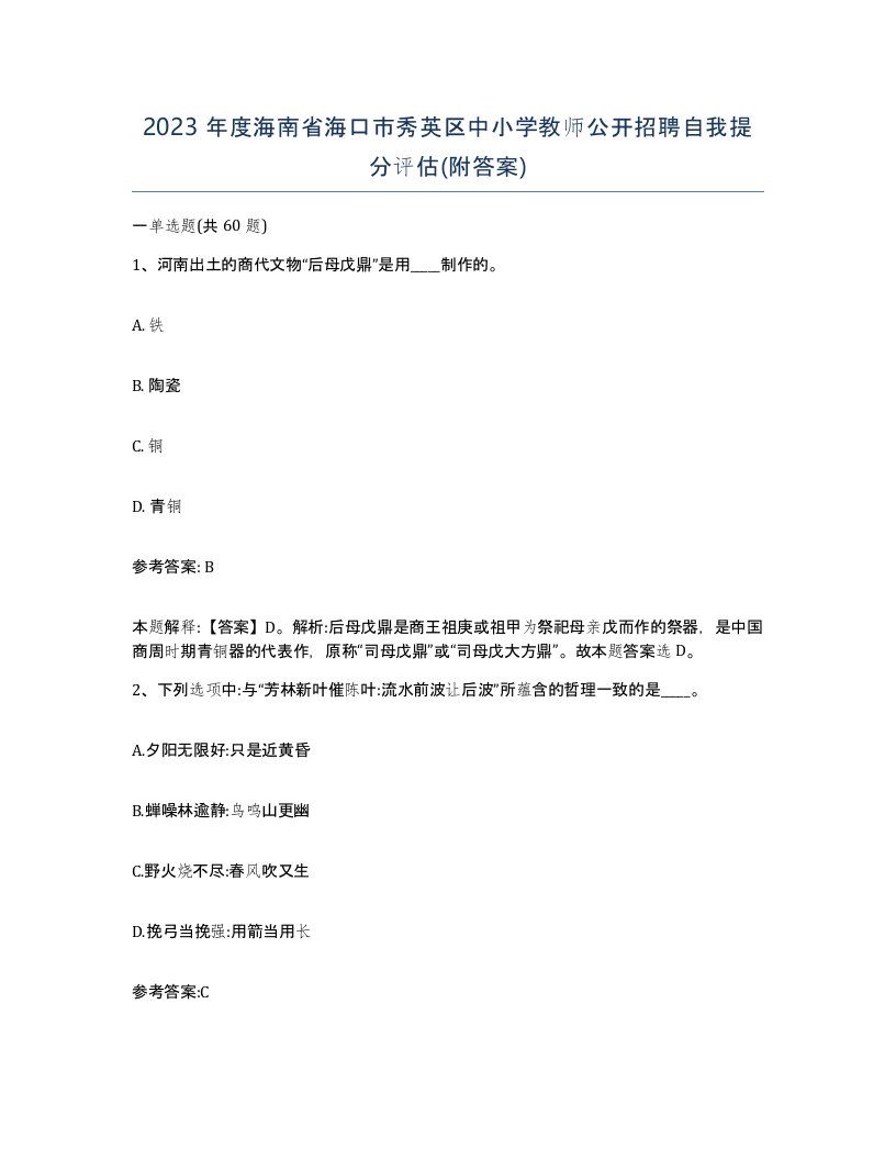 2023年度海南省海口市秀英区中小学教师公开招聘自我提分评估附答案