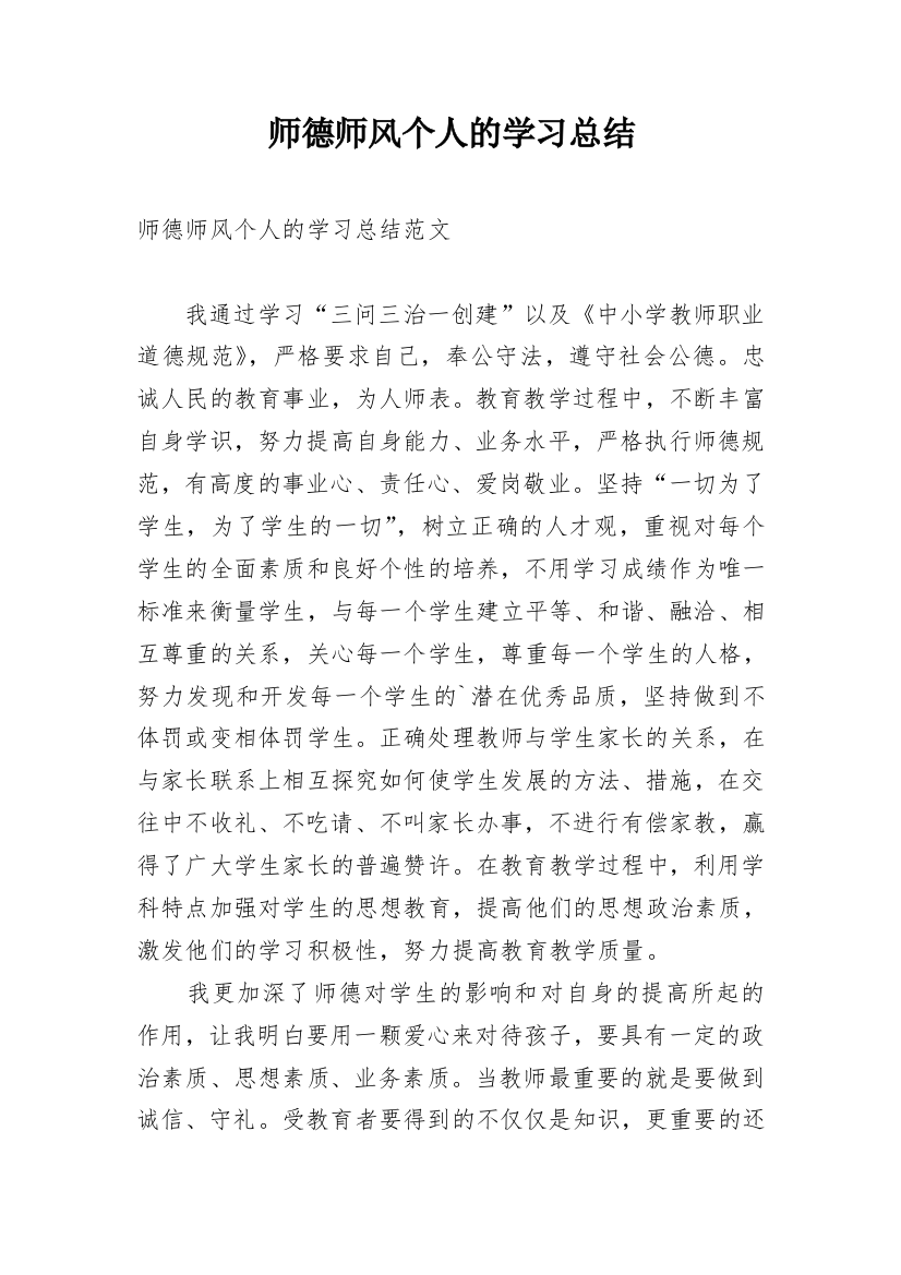 师德师风个人的学习总结_1