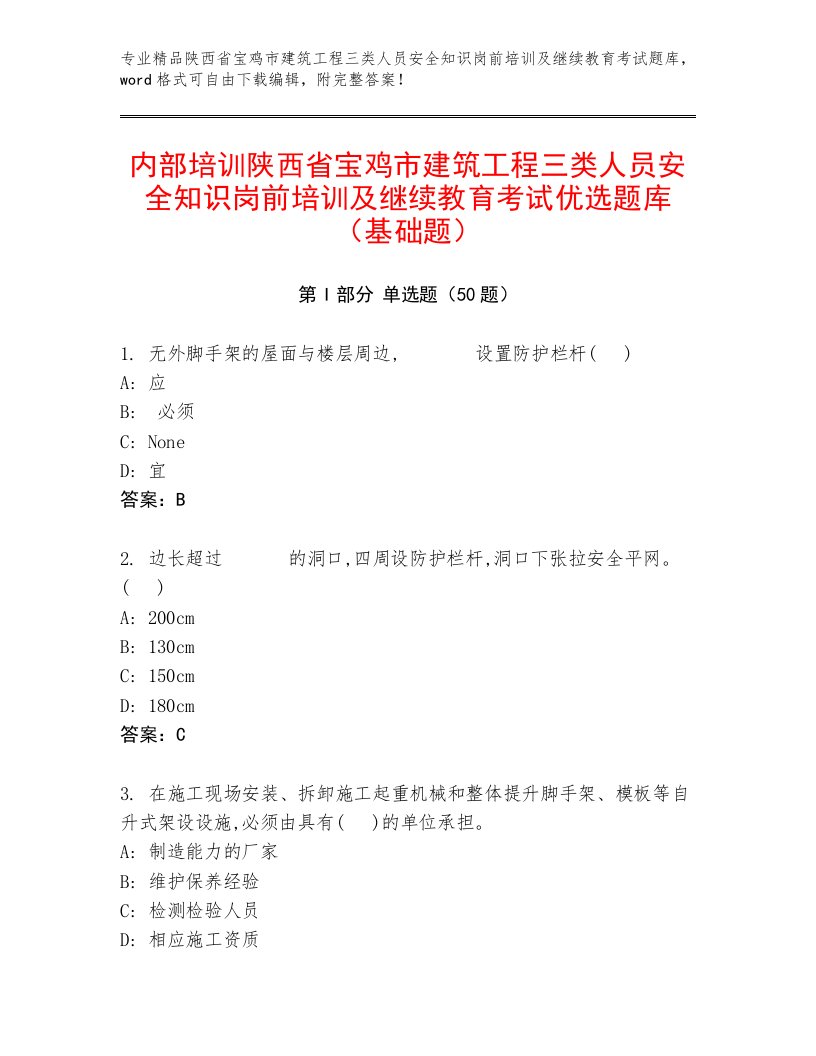 内部培训陕西省宝鸡市建筑工程三类人员安全知识岗前培训及继续教育考试优选题库（基础题）