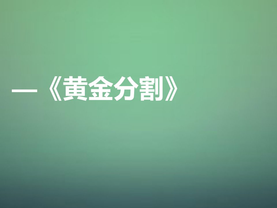 河南省郑州市中原区学大教育培训学校九年级数学上学期期中圈题18黄金分割课件北师大版