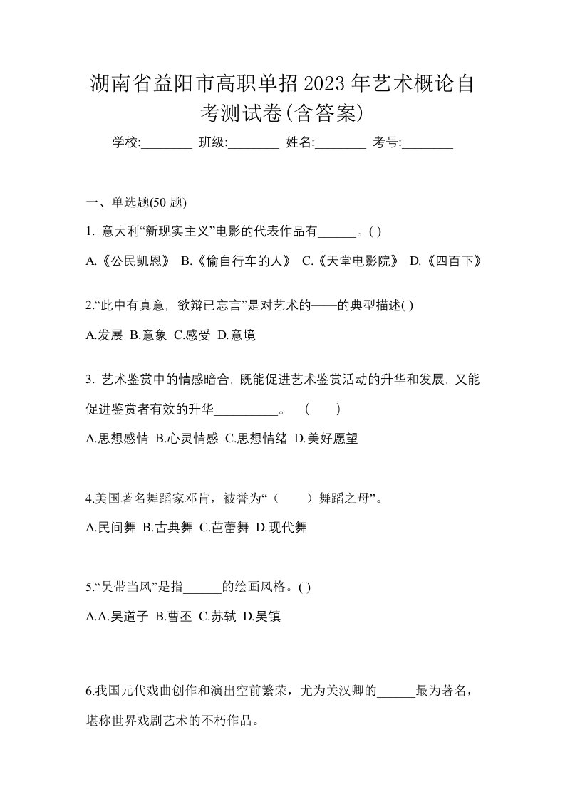 湖南省益阳市高职单招2023年艺术概论自考测试卷含答案