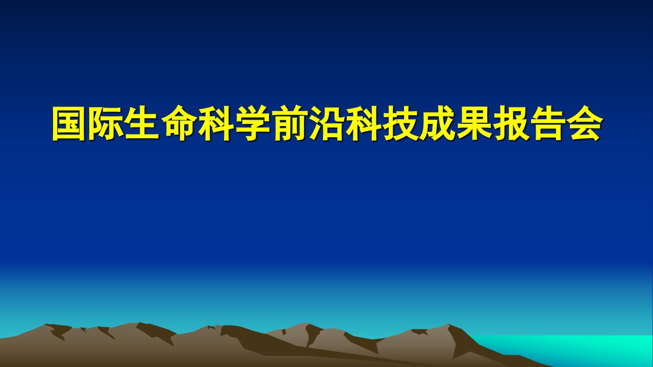 国际生命科学前沿科技成果报告会