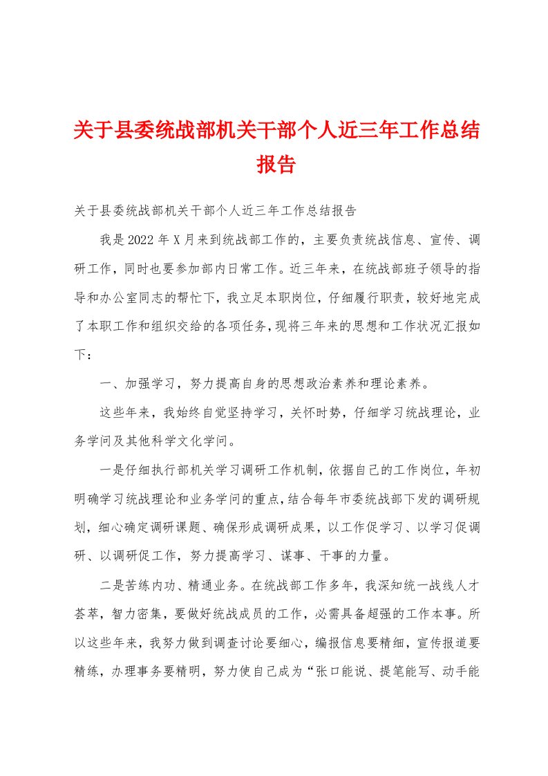 关于县委统战部机关干部个人近三年工作总结报告