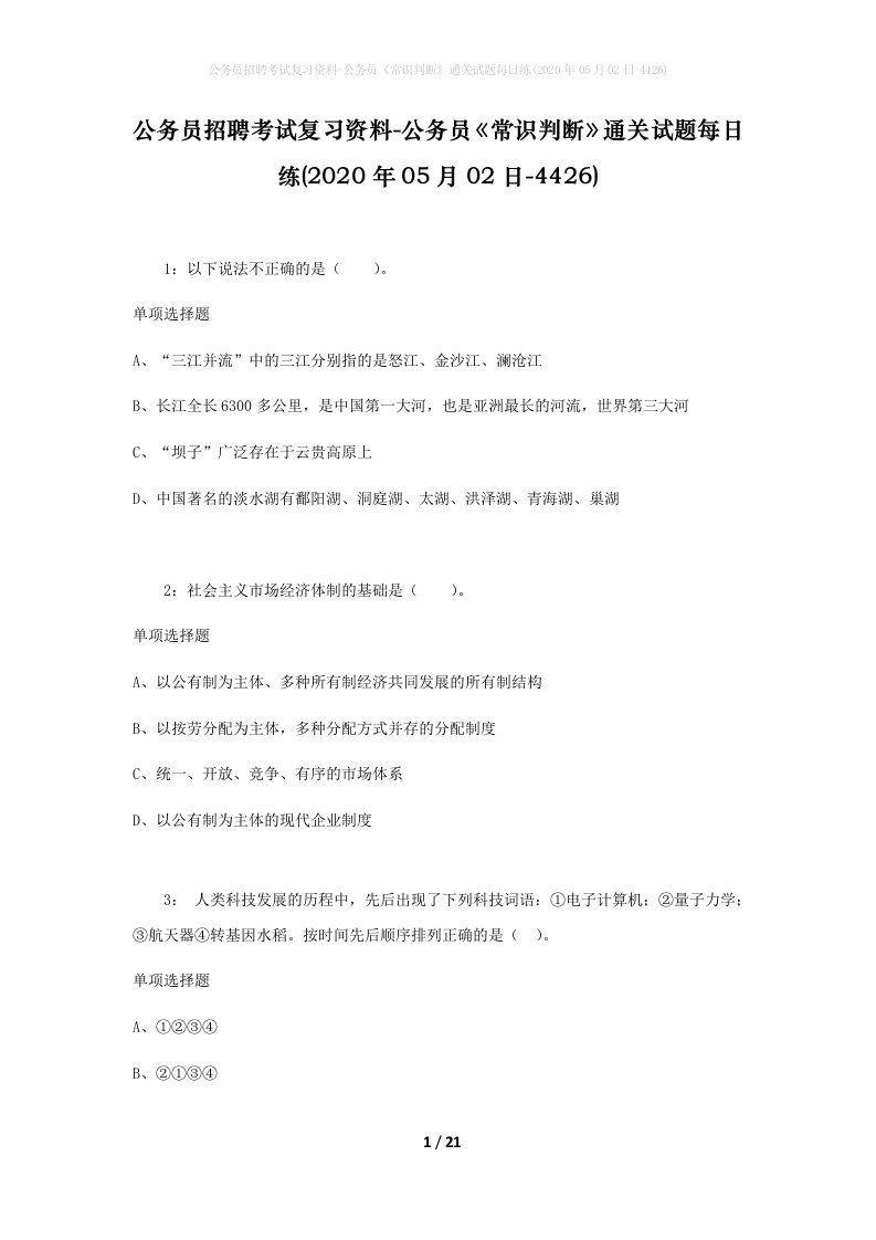 公务员招聘考试复习资料-公务员常识判断通关试题每日练2020年05月02日-4426