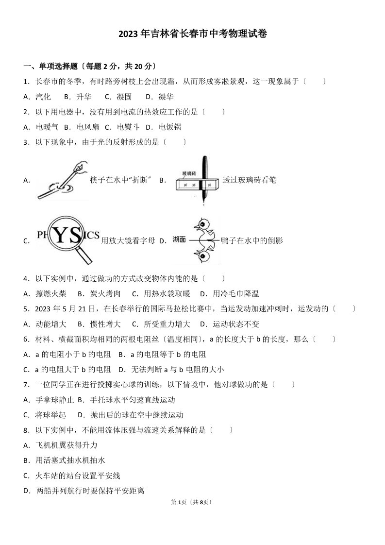 2023年吉林省长春市中考物理试卷及答案