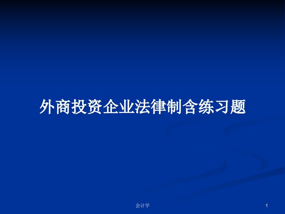 外商投资企业法律制含练习题PPT学习教案