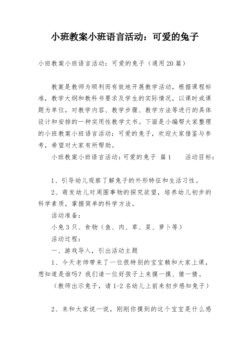 小班教案小班语言活动：可爱的兔子