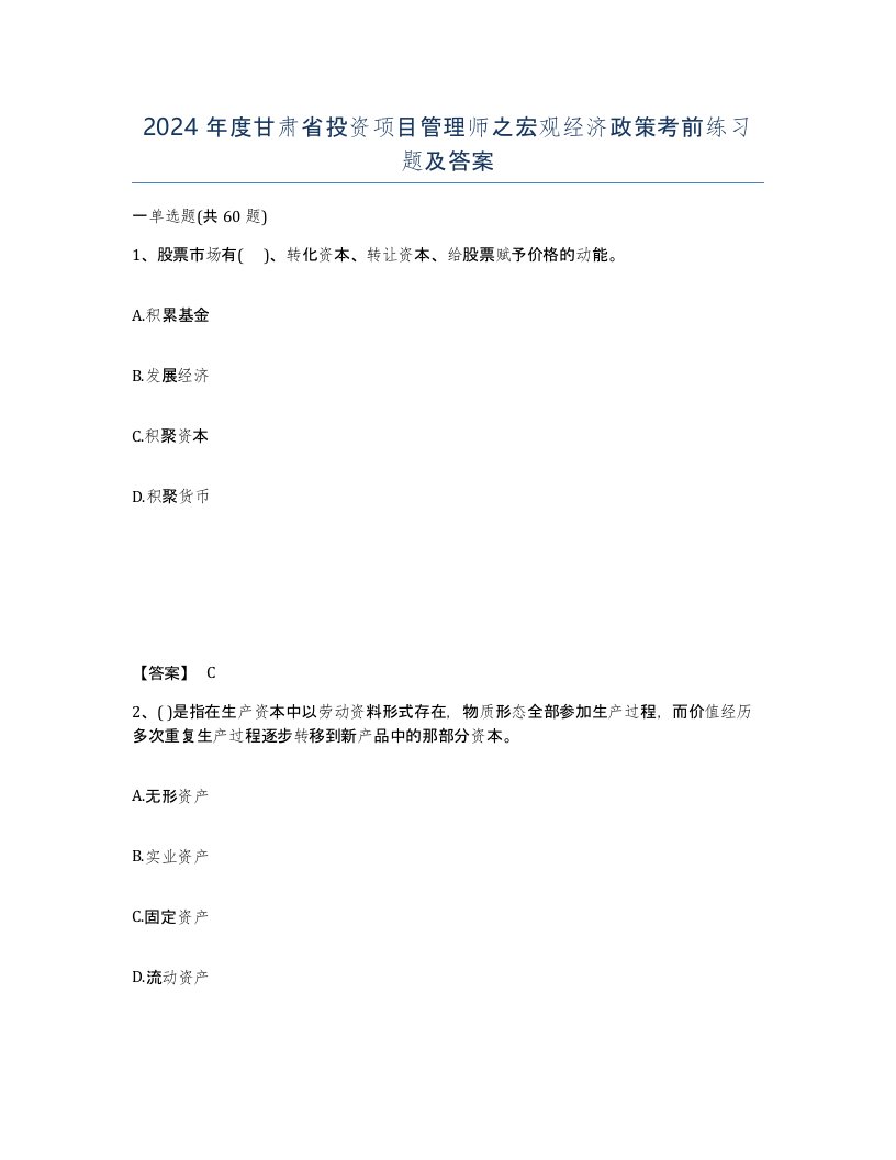 2024年度甘肃省投资项目管理师之宏观经济政策考前练习题及答案