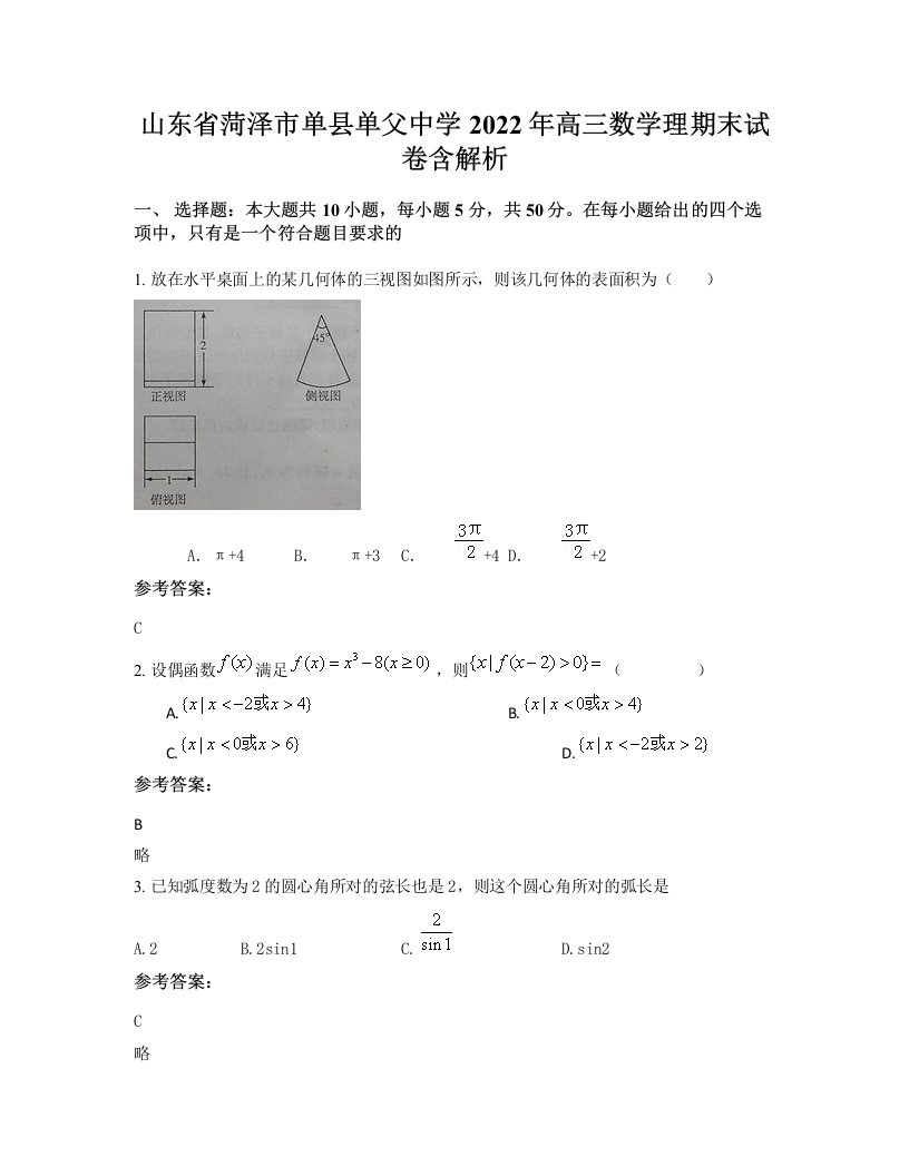 山东省菏泽市单县单父中学2022年高三数学理期末试卷含解析