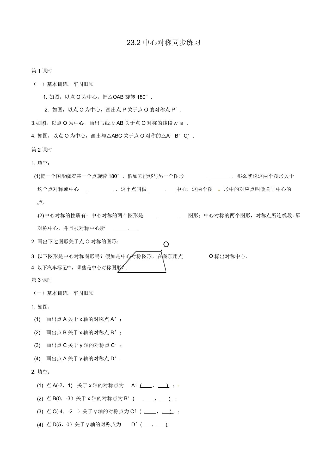 九年级数学上册232中心对称2课时同步练习习题(含)