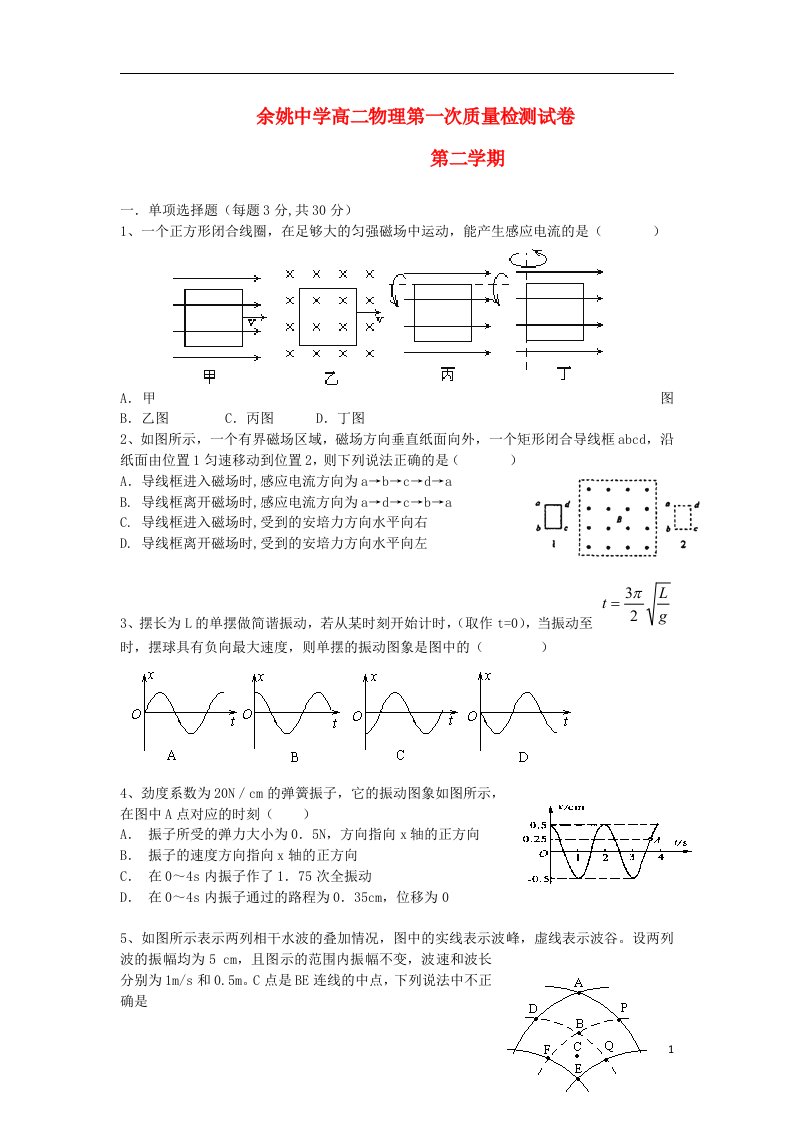 浙江省余姚中学高二物理下学期第一次质量检测试题新人教版