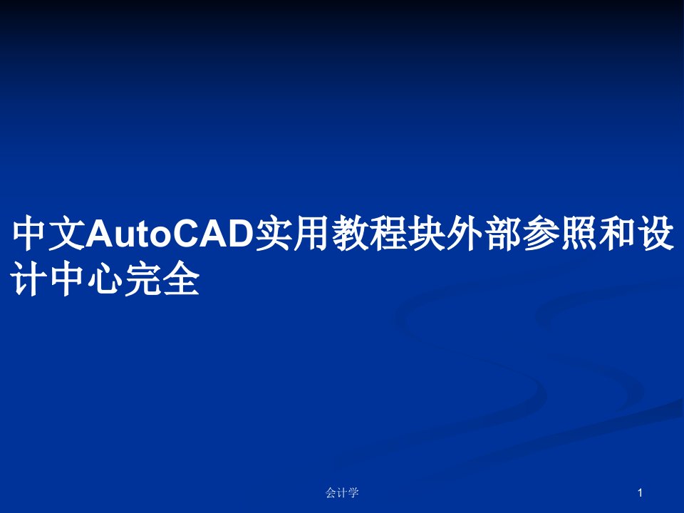 中文AutoCAD实用教程块外部参照和设计中心完全PPT学习教案