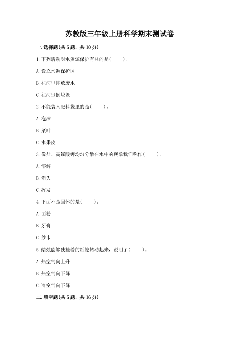 苏教版三年级上册科学期末测试卷(夺冠)