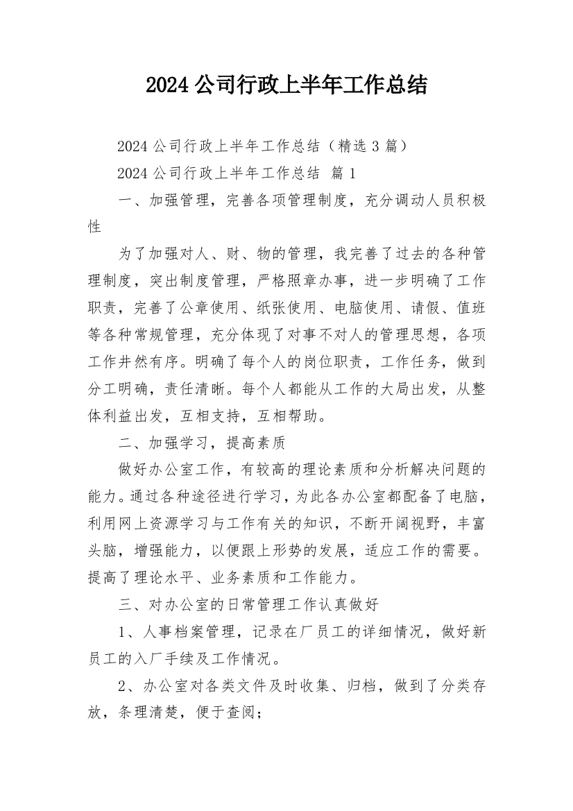 2024公司行政上半年工作总结