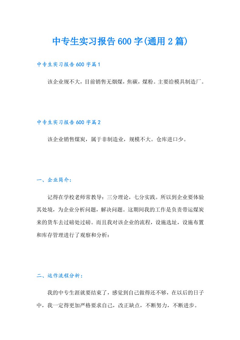 中专生实习报告600字(通用2篇)