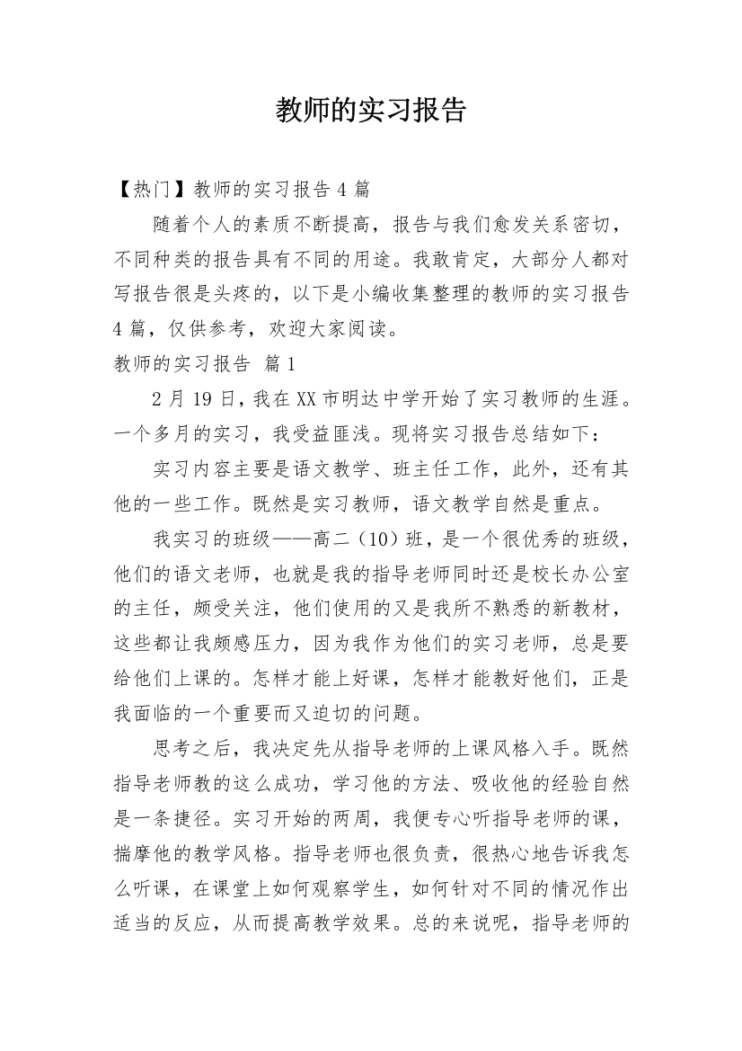 教师的实习报告_18