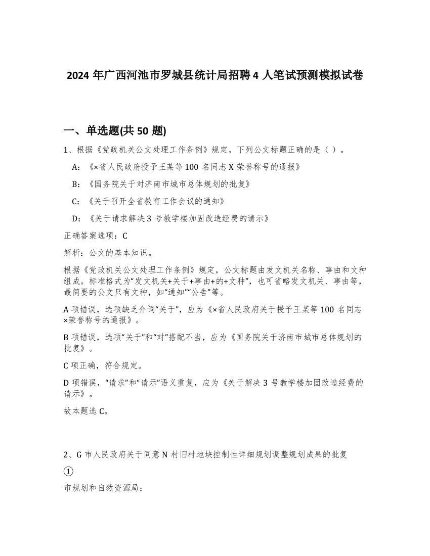 2024年广西河池市罗城县统计局招聘4人笔试预测模拟试卷-60